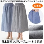 画像1: 日本製爽やかダンガリースカート2色組 (1)
