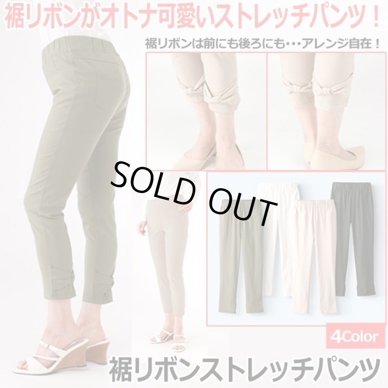 画像1: 裾リボンストレッチパンツ (1)