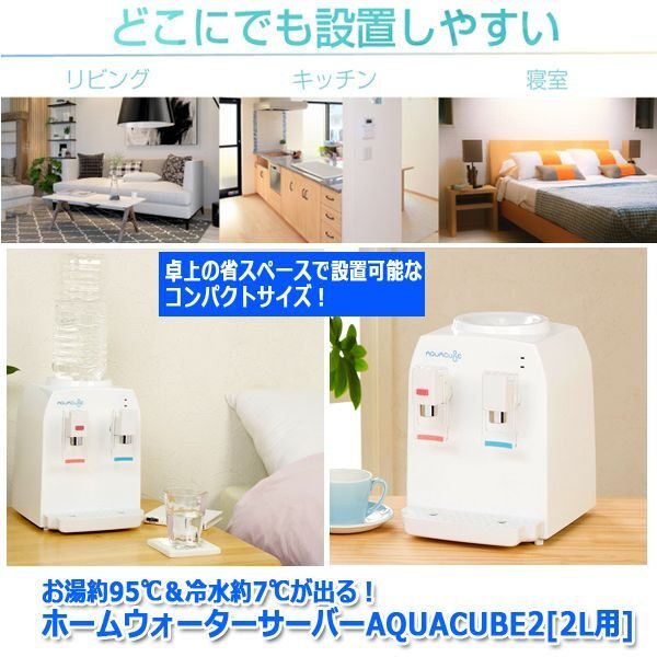 お湯約95℃＆冷水約7℃が出る！ホームウォーターサーバーAQUACUBE2[2L用