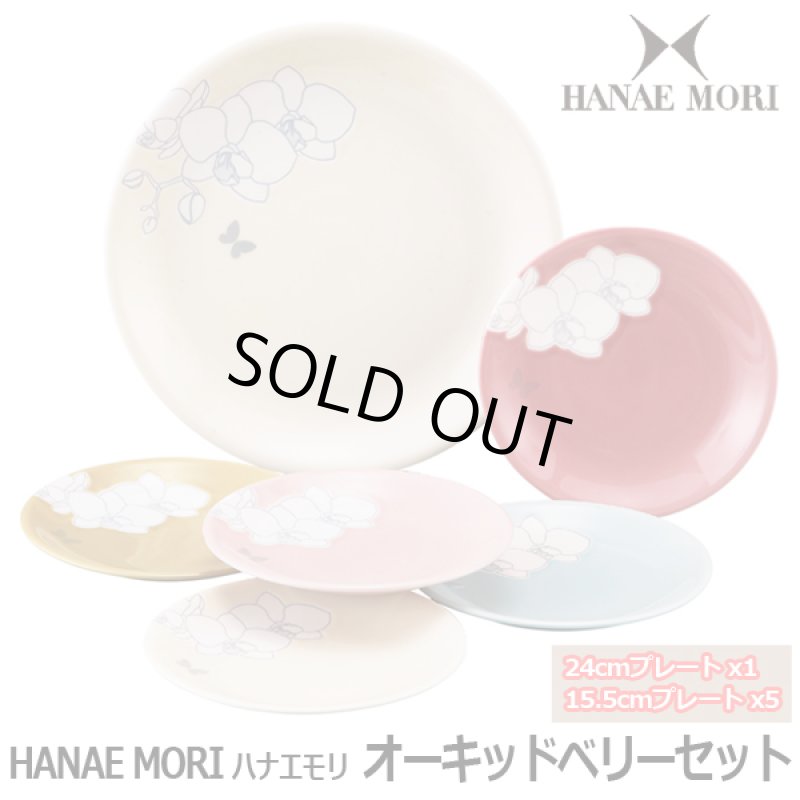 画像1: HANAE MORI・ハナエモリ オーキッドベリーセット (1)