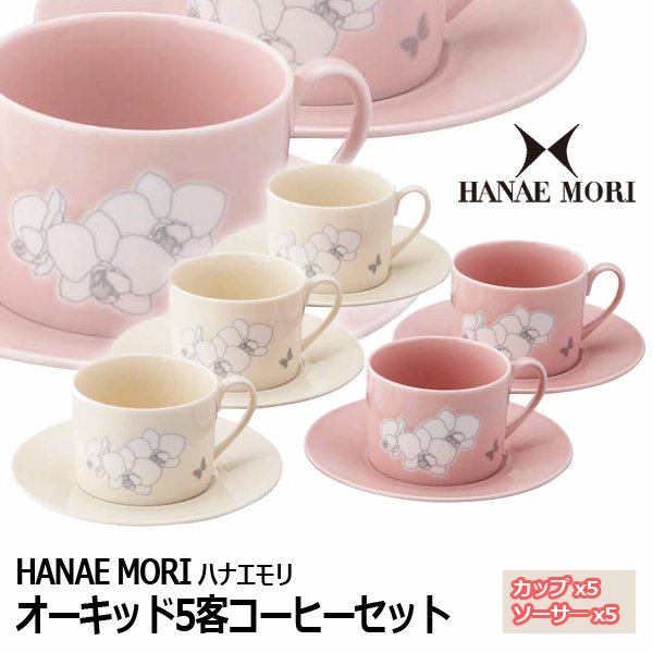 HANAE MORI・ハナエモリ オーキッド5客コーヒーセットYMK-MB6201-2