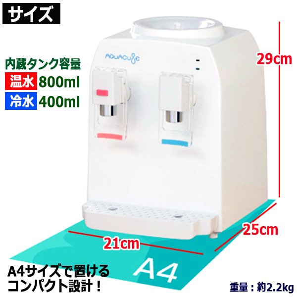 お湯約95℃＆冷水約7℃が出る！ホームウォーターサーバーAQUACUBE2[2L用