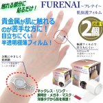 画像1: 貴金属が触れる部分に貼るだけ！FURENAIフレナイ肌保護フィルム[2個] (1)