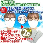 画像2: 24時間効果！レンズがくもらなくなるメガネ拭きクロス[100回持続Ver.] 2枚組 (2)