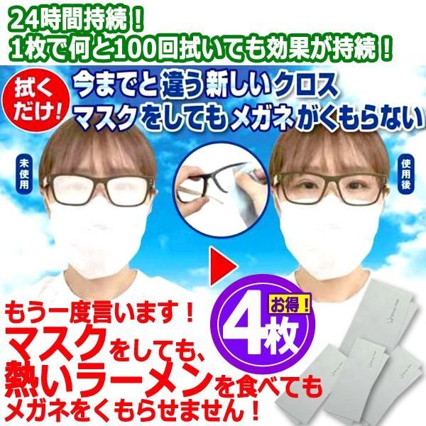 24時間効果！レンズがくもらなくなるメガネ拭きクロス[100回持続Ver