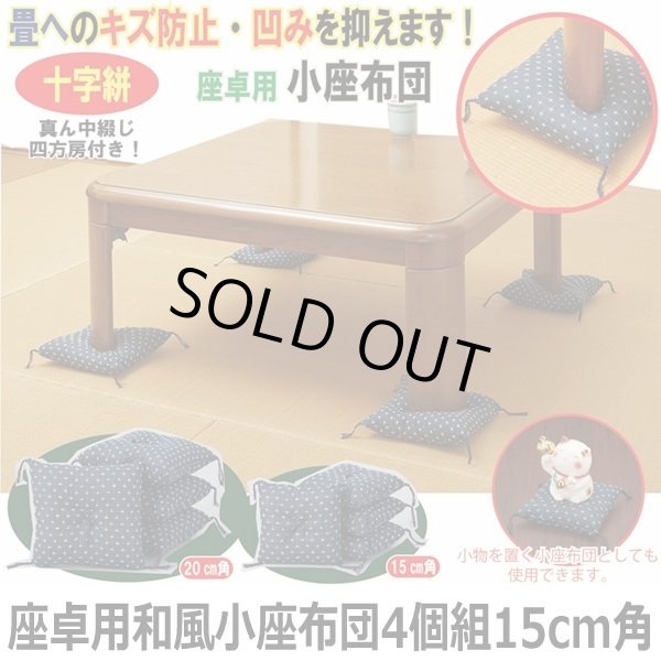 座卓用和風小座布団4個組15cm角SW-WKZT15