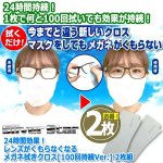 画像7: 24時間効果！レンズがくもらなくなるメガネ拭きクロス[100回持続Ver.] 2枚組 (7)