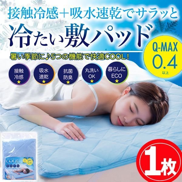 ひんやり接触冷感度アップ！クール敷パッドプレミアム[1枚]SUNF-102-1