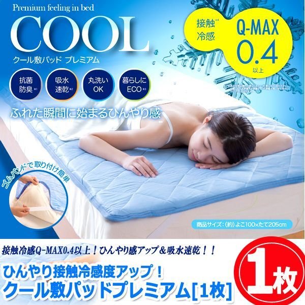 ひんやり接触冷感度アップ！クール敷パッドプレミアム[1枚]SUNF-102-1