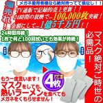 画像1: 24時間効果！レンズがくもらなくなるメガネ拭きクロス[100回持続Ver.] 4枚組 (1)