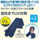 画像2: キシリトール加工でひんやり！COOL指先ガードアームカバー60cmロングタイプ[2点] (2)