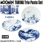 画像1: ムーミン「TARINA（タリナ）」トリオパスタセット (1)