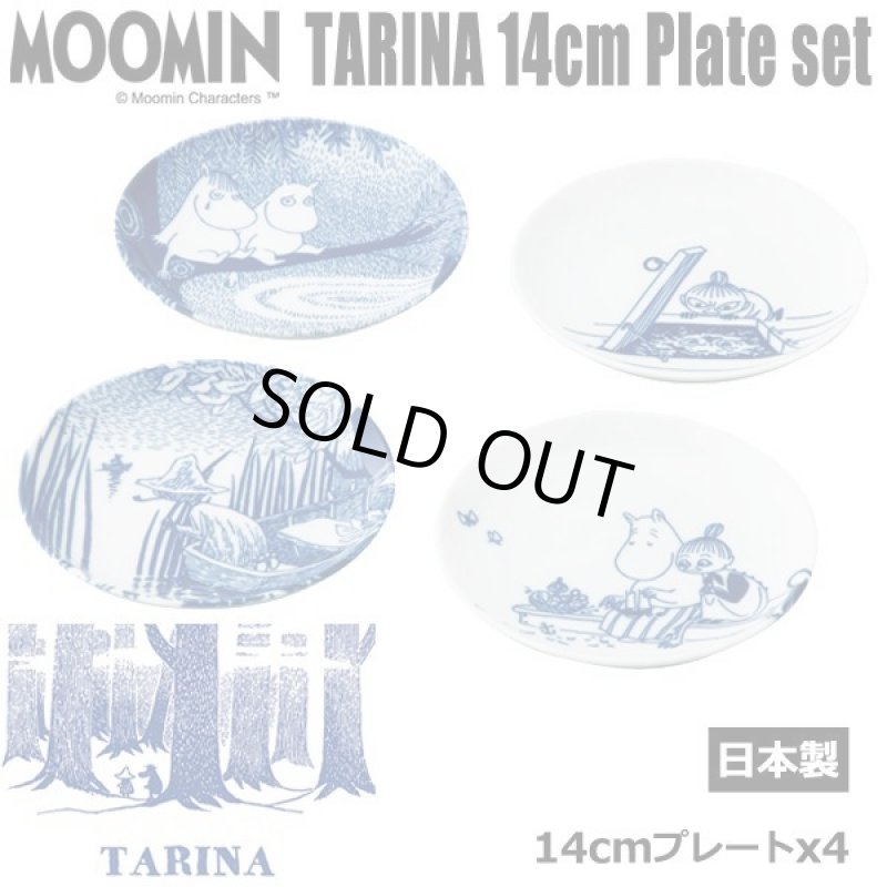 画像1: ムーミン「TARINA(タリナ)」14cmプレートセット (1)