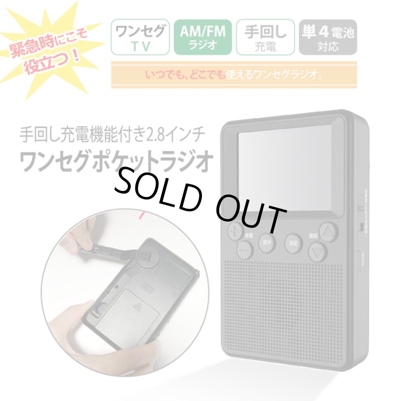画像3: 手回し充電機能付き2.8インチワンセグテレビラジオ (3)