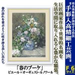 画像1: 名画の世界 額絵シリーズ「春のブーケ」ピエール＝オーギュスト・ルノワール (1)