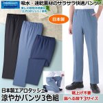 画像1: 日本製接触冷感エアロタッシェ涼やかパンツ3色組 (1)