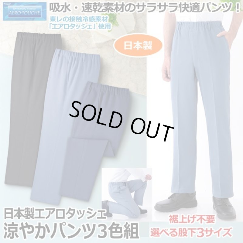 画像1: 日本製接触冷感エアロタッシェ涼やかパンツ3色組 (1)