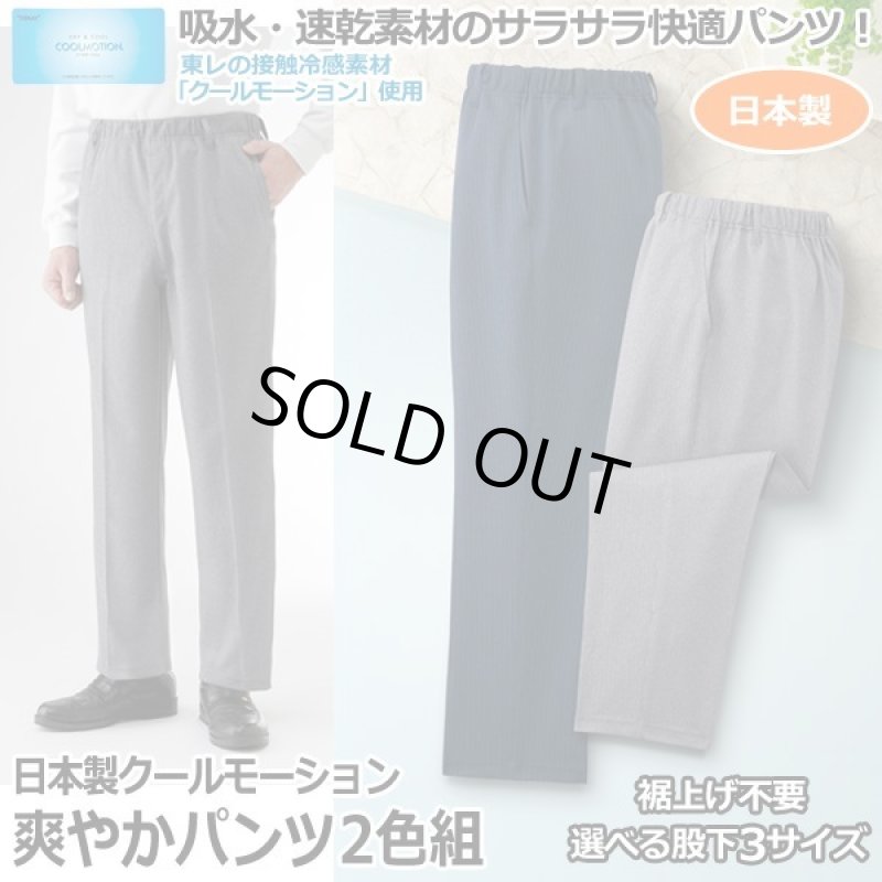 画像1: 日本製クールモーション爽やかパンツ2色組 (1)