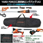 画像3: YARD FORCE工具収納ロングバッグ142 (3)