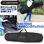 画像5: YARD FORCE工具収納ロングバッグ142 (5)