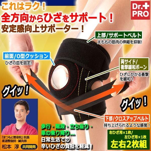 全方向からひざをサポート！Dr.PROグイッと上げるひざサポーター「左右 
