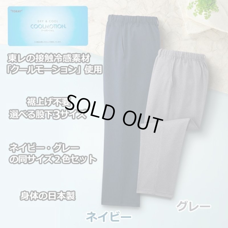 画像6: 日本製クールモーション爽やかパンツ2色組 (6)