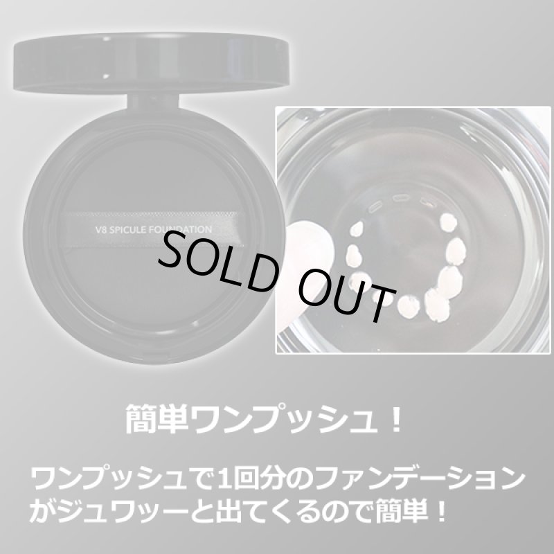 画像9: 正規品 V8SPICULE FOUNDATIONスピキュールファンデーション18g (9)