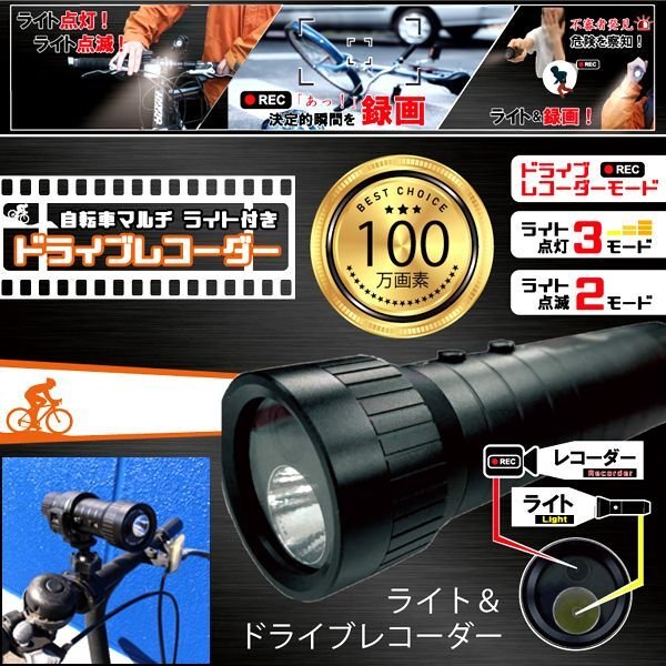 自転車事故＆トラブル回避！自転車専用ドライブレコーダーinLEDマルチ