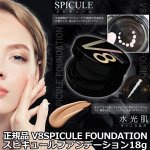 画像1: 正規品 V8SPICULE FOUNDATIONスピキュールファンデーション18g (1)