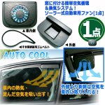 画像6: 窓に付ける簡単空気循環＆換気システム！ソーラー式自動車用ファン[1点]  (6)