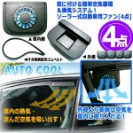 画像6: 窓に付ける簡単空気循環＆換気システム！ソーラー式自動車用ファン[4点]  (6)