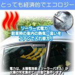 画像4: 窓に付ける簡単空気循環＆換気システム！ソーラー式自動車用ファン[1点]  (4)