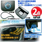 画像6: 窓に付ける簡単空気循環＆換気システム！ソーラー式自動車用ファン[2点]  (6)