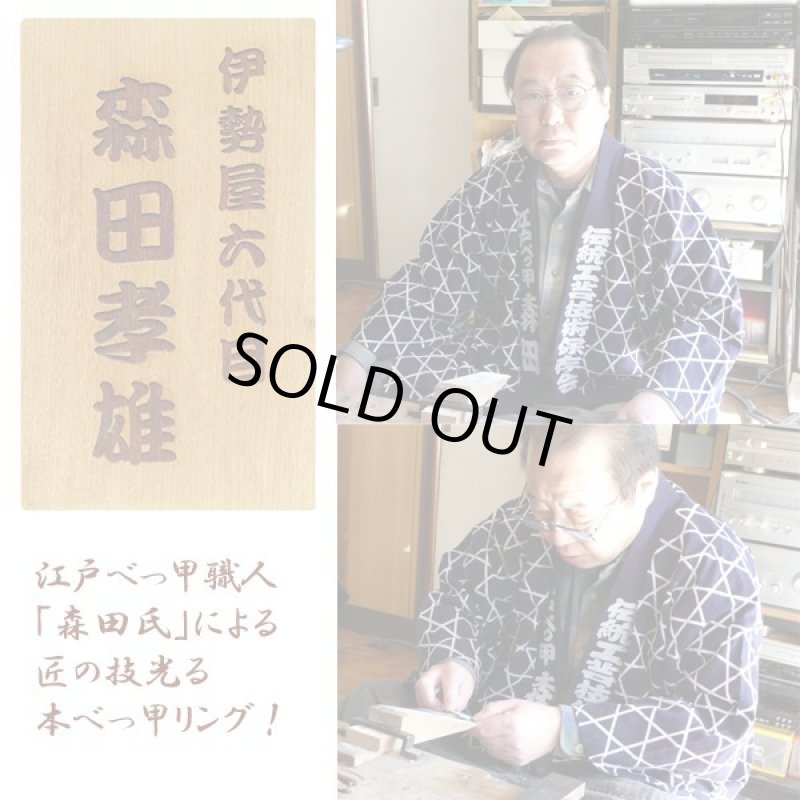 画像3: 江戸べっ甲「伊勢屋」六代目森田孝雄作「匠の本べっ甲シルバーコンビネーションリング／ノーマル」 (3)