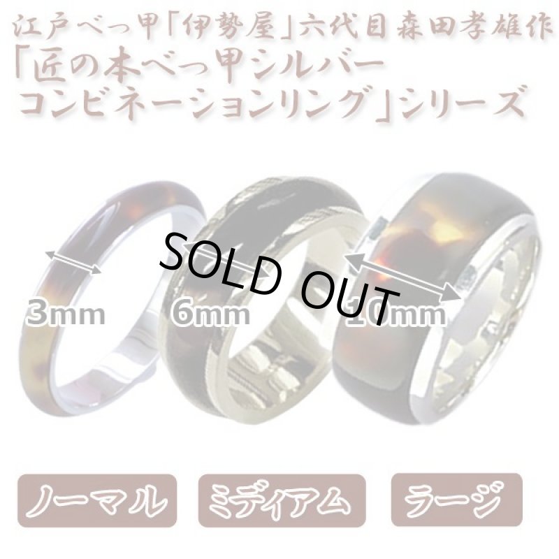 画像7: 江戸べっ甲「伊勢屋」六代目森田孝雄作「匠の本べっ甲シルバーコンビネーションリング／ノーマル」 (7)