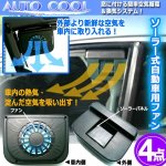 画像1: 窓に付ける簡単空気循環＆換気システム！ソーラー式自動車用ファン[4点]  (1)
