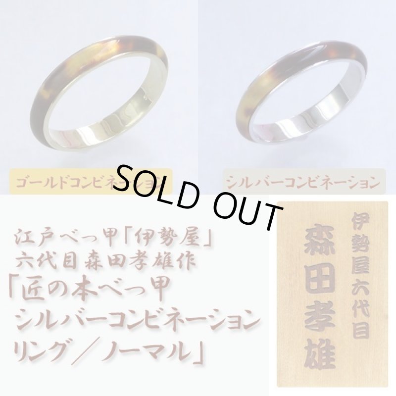 画像4: 江戸べっ甲「伊勢屋」六代目森田孝雄作「匠の本べっ甲シルバーコンビネーションリング／ノーマル」 (4)