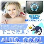 画像3: 窓に付ける簡単空気循環＆換気システム！ソーラー式自動車用ファン[2点]  (3)