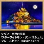 画像1: ジグソー世界の風景「スターライトモン・サン・ミシェル」フレームセット（1000マイクロP） (1)