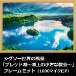 画像1: ジグソー世界の風景「ブレッド湖〜湖上の小さな教会〜」フレームセット（1000マイクロP） (1)
