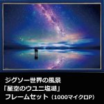 画像1: ジグソー世界の風景「星空のウユニ塩湖」フレームセット（1000マイクロP） (1)
