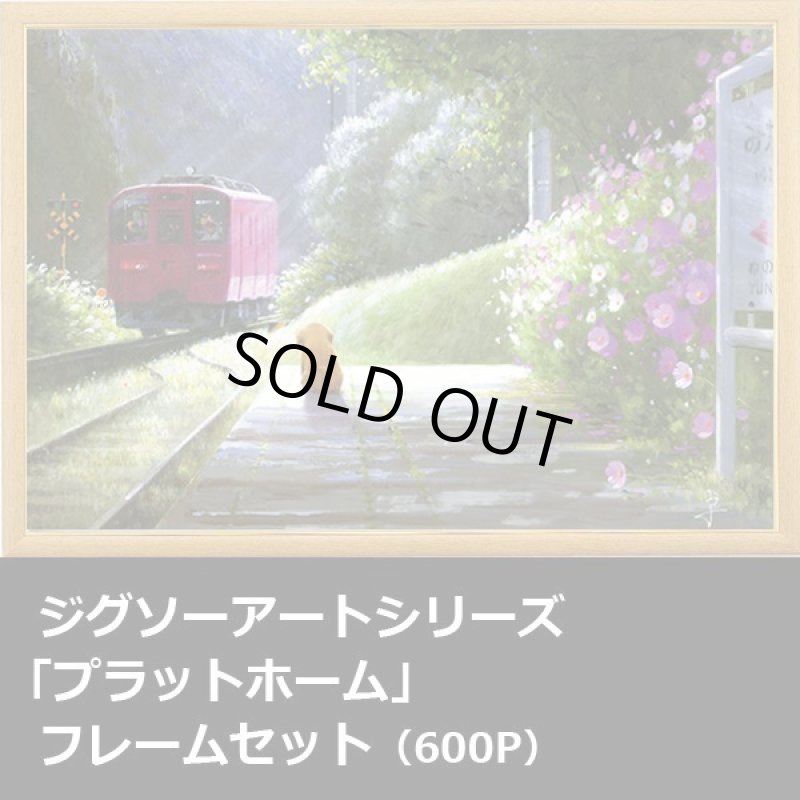 画像1: ジグソーアートシリーズ「プラットホーム」フレームセット（600P） (1)