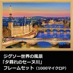 画像1: ジグソー世界の風景「夕暮れのセーヌ川」フレームセット（1000マイクロP） (1)