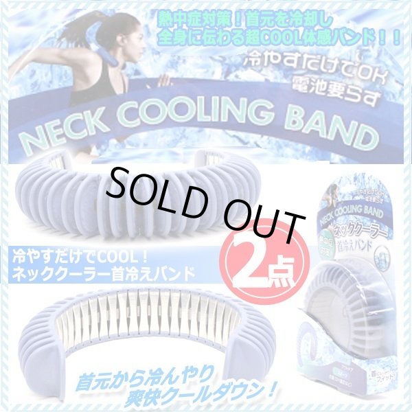 冷やすだけでCOOL！ネッククーラー首冷えバンド[2点]ITO-HCBT20-001ED-2