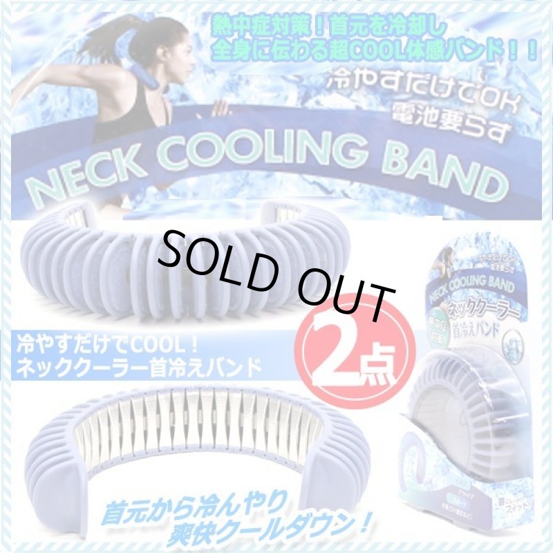 画像1: 冷やすだけでCOOL！ネッククーラー首冷えバンド[2点] (1)