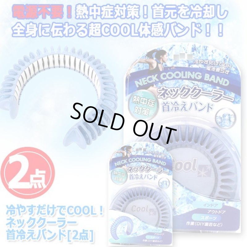 画像5: 冷やすだけでCOOL！ネッククーラー首冷えバンド[2点] (5)
