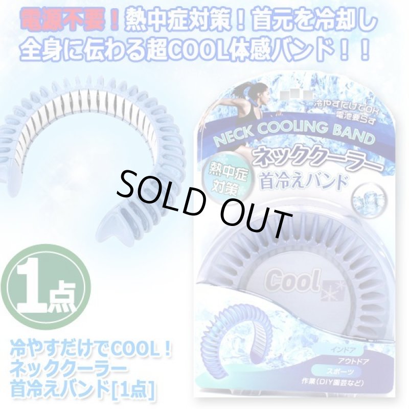 画像5: 冷やすだけでCOOL！ネッククーラー首冷えバンド[1点] (5)