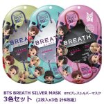 画像13: BTS BREATH SILVER MASK（BTSブレスシルバーマスク）3色セット(6枚組） (13)