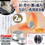 画像1: 自宅で手軽にしっかり揉まれる！家庭用低周波治療器ontou[おんとう]2個  (1)