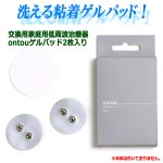 画像2: 交換用家庭用低周波治療器ontou[おんとう]ゲルパッド2枚入り  (2)